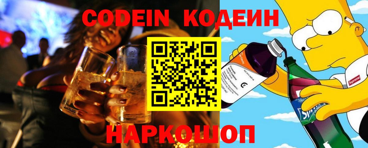 Codein Purple Drank  Codein напиток Lean (лин)  Вход с VPN  Камышлов 